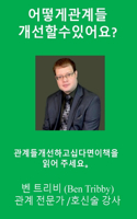 어떻게관계들 개선할수있어요?
