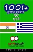 1001+ Basic Phrases Hindi - Greek