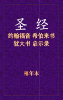圣经 - 约来犹启