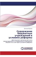 Soderzhanie Byudzhetnykh Uchrezhdeniy V Usloviyakh Reformy: (Russian)