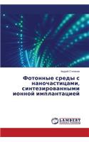 Fotonnye sredy s nanochastitsami, sintezirovannymi ionnoy implantatsiey