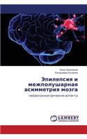 Epilepsiya I Mezhpolusharnaya Asimmetriya Mozga
