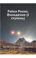 Рэйки Риохо. Вхождение (I ступень)