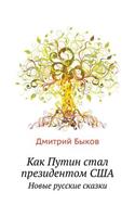 Как Путин стал президентом США