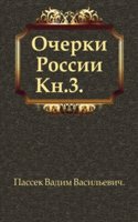 Ocherki Rossii. Kniga 3