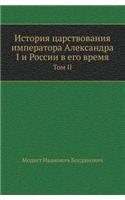 История царствования императора Алекса