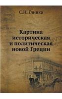 Картина историческая и политическая нов