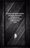 Spisok vysshim chinam gosudarstvennogo, gubernskogo i eparhialnogo upravleniya