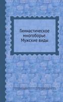 Gimnasticheskoe mnogobore. Muzhskie vidy