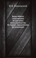 Vody obschego polzovaniya po russkomu zakonodatelstvu. Istoriko-yuridicheskoe issledovanie
