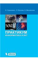 &#1048;&#1085;&#1092;&#1086;&#1088;&#1084;&#1072;&#1090;&#1080;&#1082;&#1072; &#1080; &#1048;&#1050;&#1058;: &#1087;&#1088;&#1072;&#1082;&#1090;&#1080;&#1082;&#1091;&#1084;