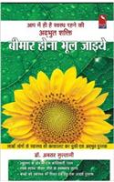 Bimar Hona Bhul Jaiye