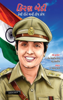 Kiran Bedi Kaise Bani Top Cop in Gujarati (કિરણ બેદી કેવી રીતે બની ટોપ કોપ)