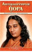 Autobiography - Russian - Self Realization Fellowship Pub