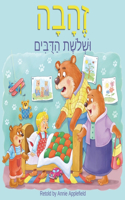 Goldilocks and the Three Bears