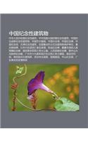 Zh Ng Guo Ji Nian Xing Jian Zhu Wu: Zh Ng Hua Ren Min Gong He Guo Ji Nian Xing Jian Zhu, Zh Ng Hua Min Guo Da Lu Shi Q Ji Nian Xing Jian Zhu