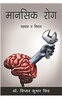 Mansik Rog: Pahchan aur Nidaan