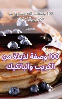 100 وصفة لذيذة من الكريب والبانكيك