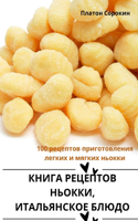 КНИГА РЕЦЕПТОВ НЬОККИ, ИТАЛЬЯНСКОЕ БЛЮДО