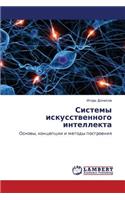 Sistemy Iskusstvennogo Intellekta