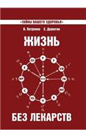 Жизнь без лекарств. Загадка нашего здоро
