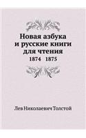 Новая азбука и русские книги для чтения