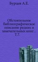 Obstoyatelnoe bibliograficheskoe opisanie redkih i zamechatelnyh knig