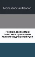 Russkie drevnosti i pamyatniki pravoslaviya Holmsko-Podlyashskoj Rusi