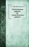 Otechestvennaya tserkov po statisticheskim dannym