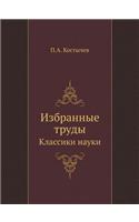 Izbrannye Trudy Klassiki Nauki