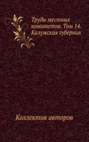 Trudy mestnyh komitetov. Tom 14. Kaluzhskaya guberniya
