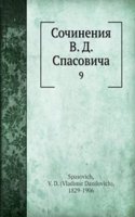 Sochineniya V.D. Spasovicha. Tom 9