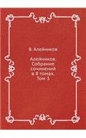 Алейников. Собрание сочинений в 8 томах. Том 3