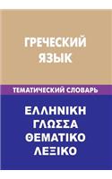 Grecheskij Jazyk. Tematicheskij Slovar'. 20 000 Slov I Predlozhenij: Greek. Thematic Dictionary for Russians. 20 000 Words and Sentences