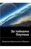 Za tajnami Plutona