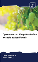 &#1055;&#1088;&#1086;&#1080;&#1079;&#1074;&#1086;&#1076;&#1089;&#1090;&#1074;&#1086; Mangifera indica &#1080;Acacia auriculiformis