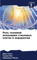 Роль тканевой инженерии стволовых клеток