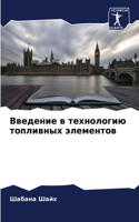 Введение в технологию топливных элементо
