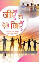 à¤œà¤¿à¤�à¤� à¤¤à¥‹ à¤�à¤¸à¥‡ à¤œà¤¿à¤�à¤� (Jiye To Aise Jiye)