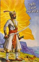 Rashtraveer Chhatrapati Sambhajiraje
