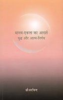 Manav Ekta ka Adarsh; Yuddha aur Atma-nirnay