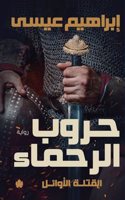 حروب الرحماء