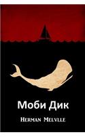 &#1052;&#1086;&#1073;&#1080; &#1044;&#1080;&#1082;: Moby Dick, Bulgarian edition