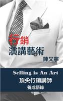 行銷演講藝術 Selling Is An Art