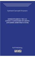 Koncentracii Na Chislah Dlja Vosstanovlenija Organizma Domashnih Zhivotnyh I Ptic