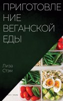 &#1055;&#1088;&#1080;&#1075;&#1086;&#1090;&#1086;&#1074;&#1083;&#1077;&#1085;&#1080;&#1077; &#1074;&#1077;&#1075;&#1072;&#1085;&#1089;&#1082;&#1086;&#1081; &#1077;&#1076;&#1099;