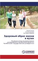 Zdorovyy Obraz Zhizni V Vuzakh