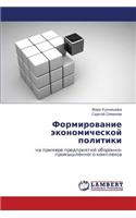 Formirovanie Ekonomicheskoy Politiki