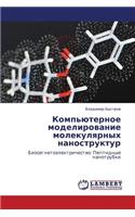 Komp'yuternoe Modelirovanie Molekulyarnykh Nanostruktur