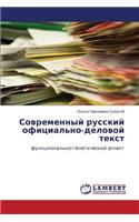 Sovremennyy Russkiy Ofitsial'no-Delovoy Tekst